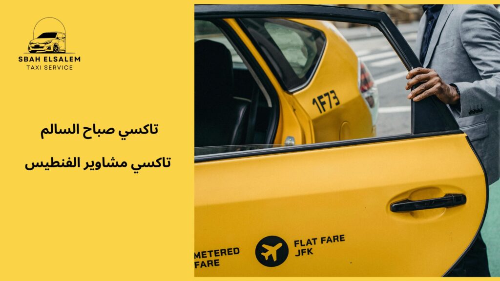 تاكسي مشاوير الفنطيس