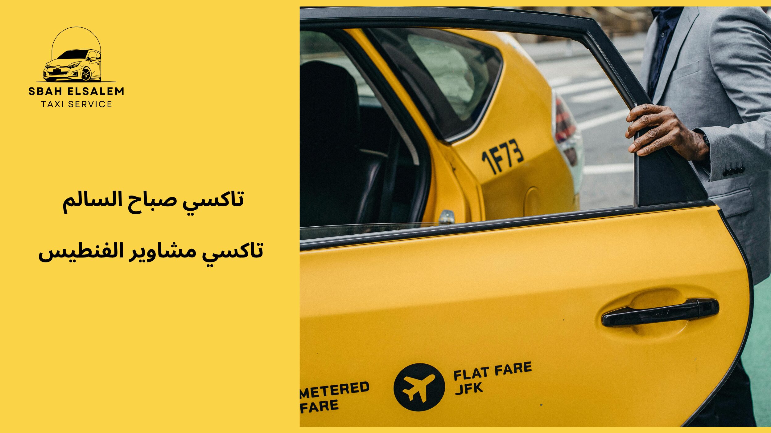 تاكسي مشاوير الفنطيس