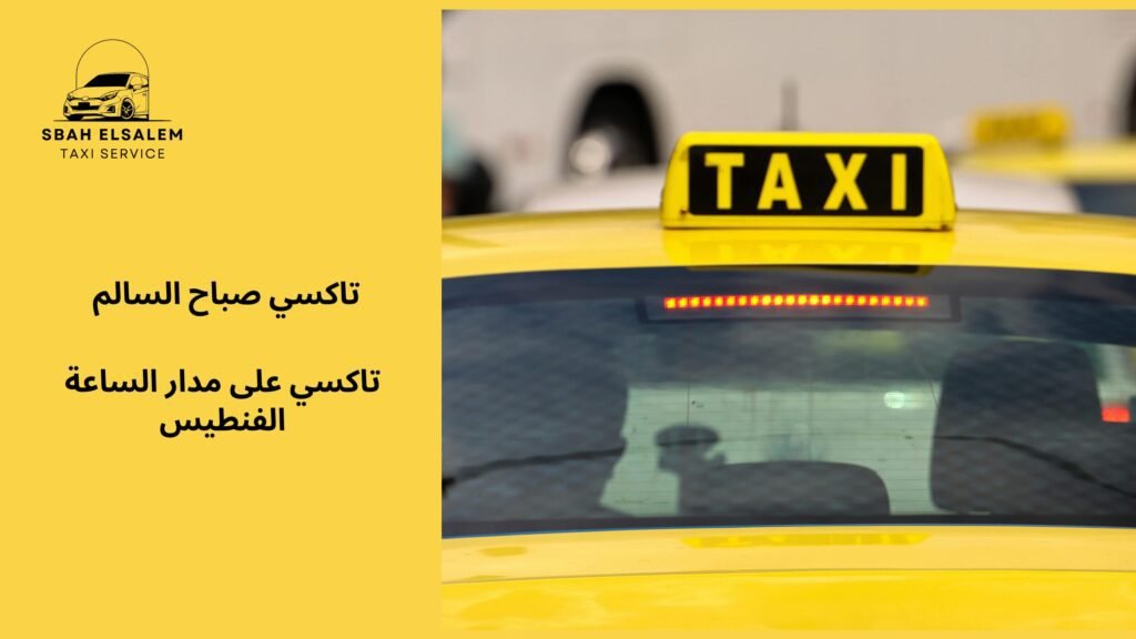 تاكسي على مدار الساعة الفنطيس