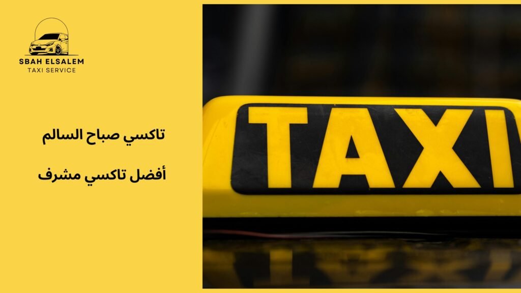 أفضل تاكسي مشرف