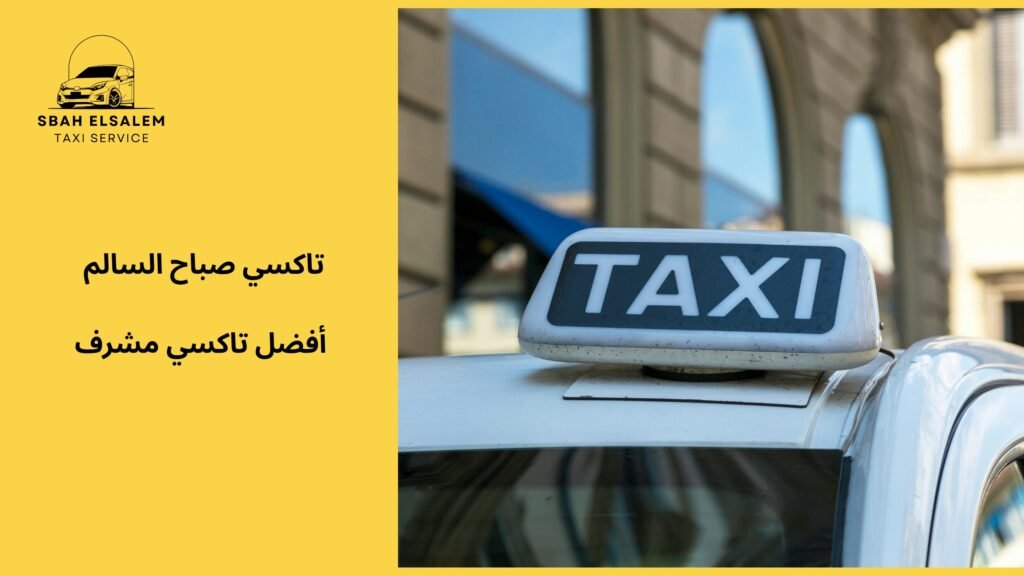 افضل تاكسي مشرف