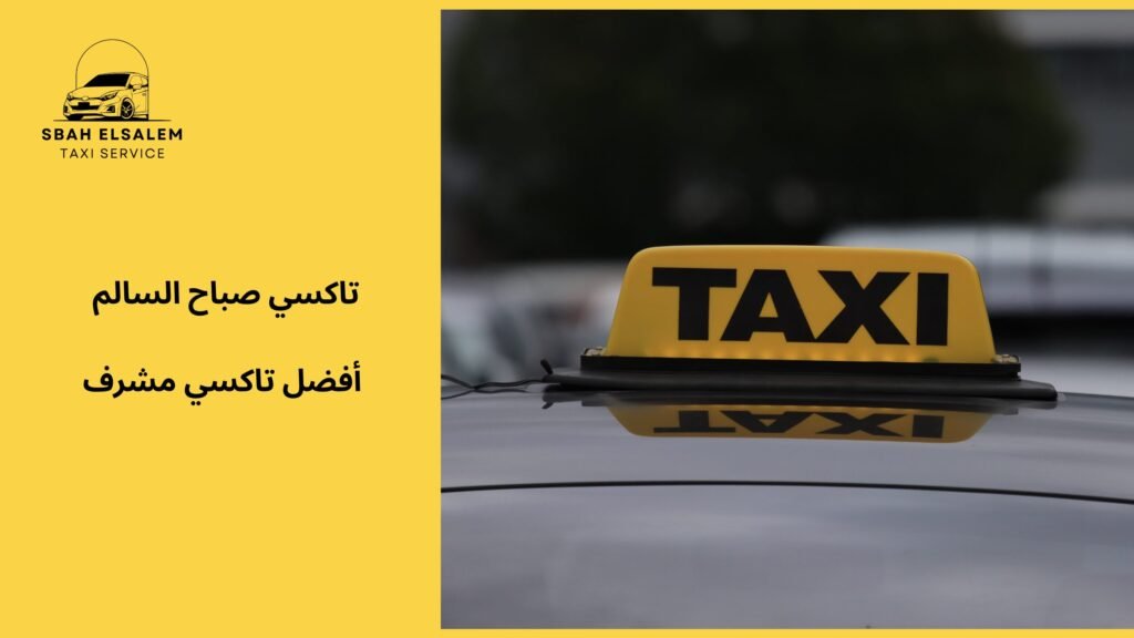 فضل تاكسي مشرف