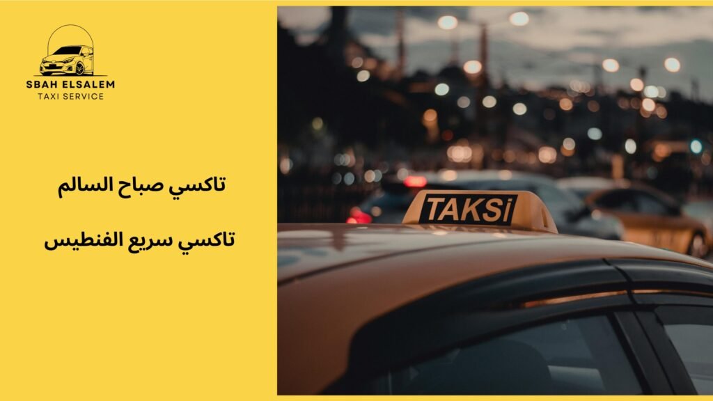 تاكسي سريع الفنطيس