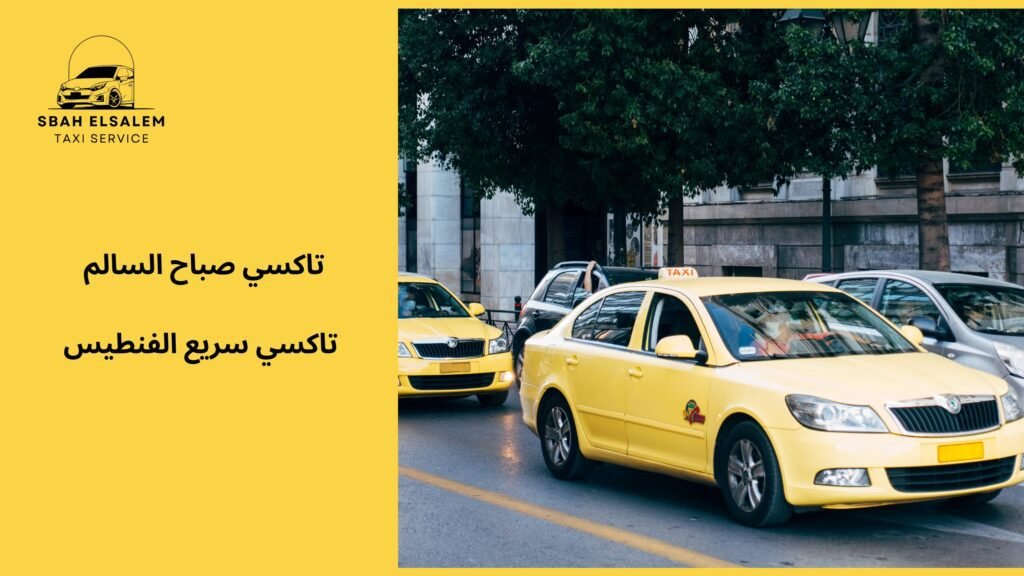 تاكسي سريع الفنطيس
