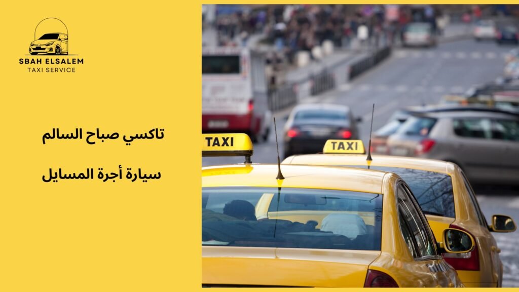 سيارة أجرة المسايل