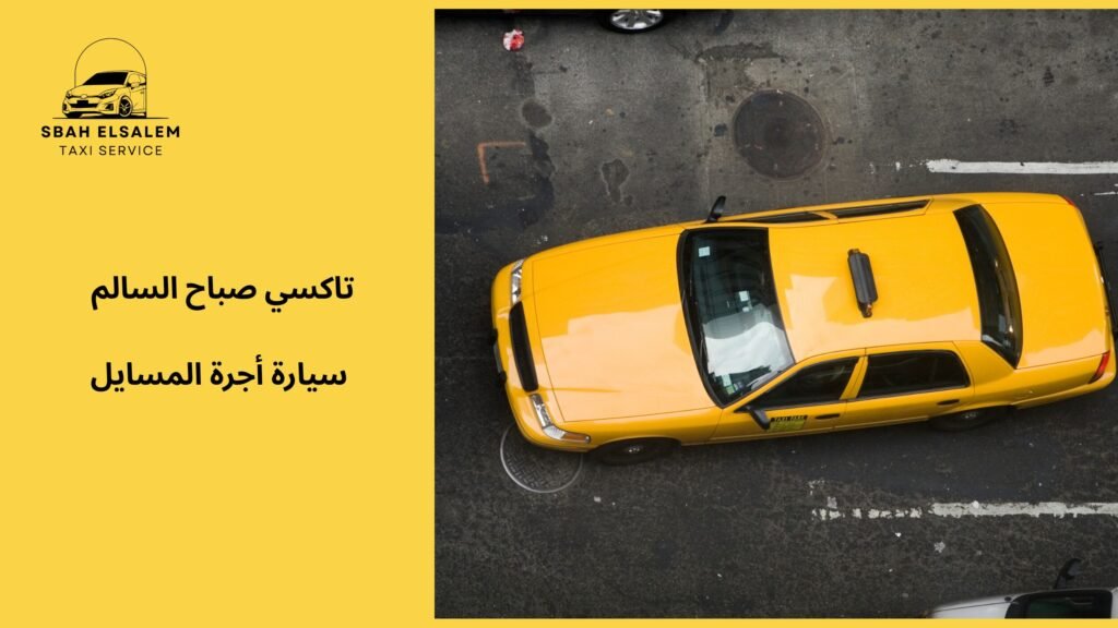 سيارة أجرة المسايل