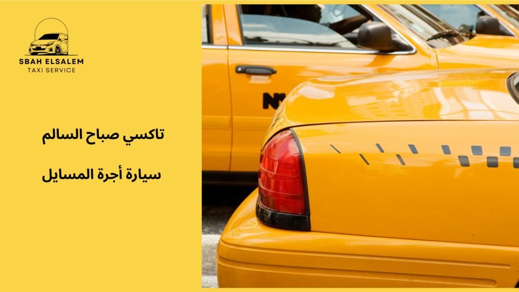 سيارة أجرة المسايل