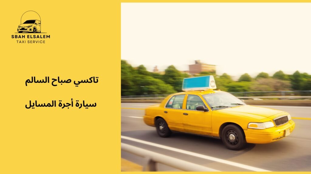 سيارة أجرة المسايل