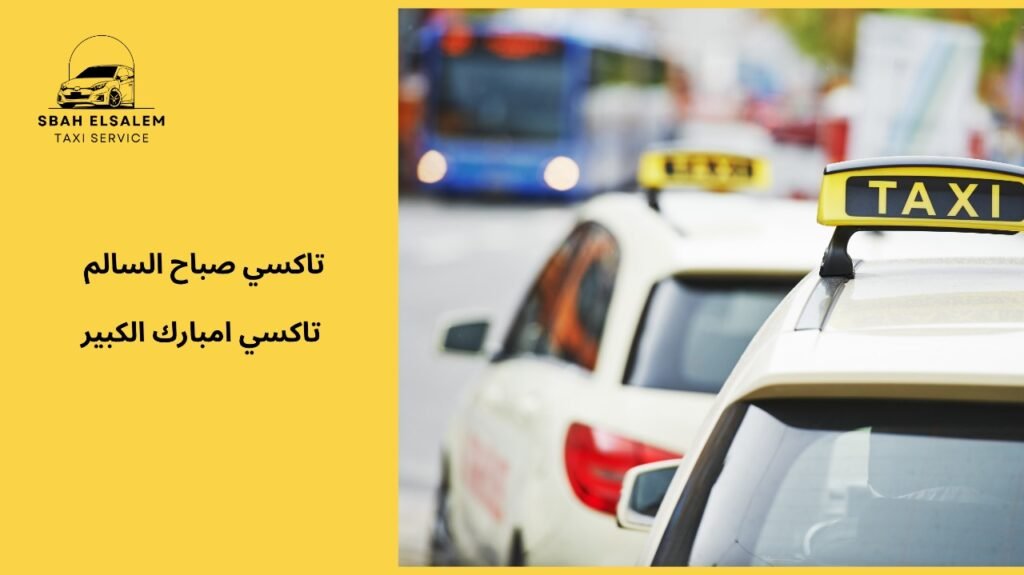 تاكسي امبارك الكبير الخيار الأفضل للتنقل في الكويت