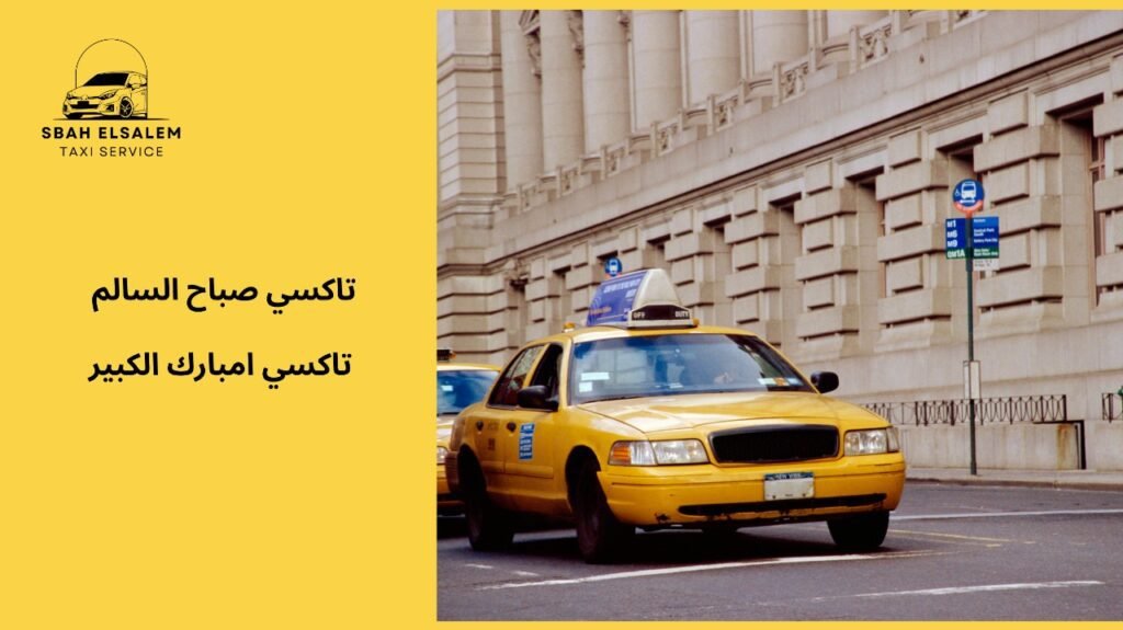 كيفية تجنب الأخطاء عند استخدام تاكسي امبارك الكبير في الكويت