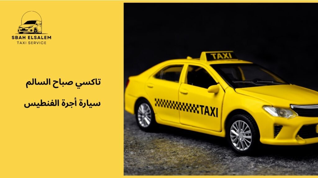 مميزات سيارة أجرة الفنطيس
