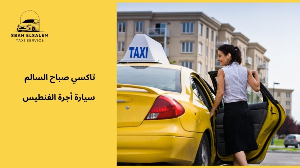 نصائح مهمة لاستخدام سيارة أجرة الفنطيس في الكويت