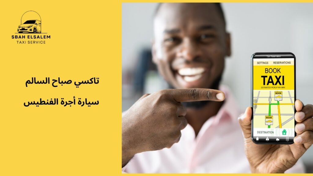 كيفية تجنب الأخطاء عند استخدام سيارة أجرة الفنطيس في الكويت