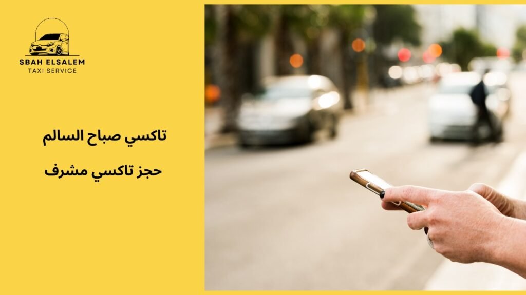 خطوات حجز تاكسي مشرف في الكويت