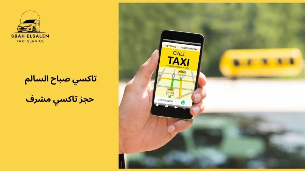 كيفية تجنب الأخطاء عند حجز تاكسي مشرف
