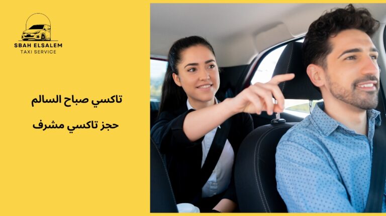 حجز تاكسي مشرف