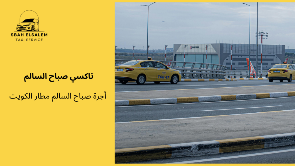 أجرة صباح السالم مطار الكويت