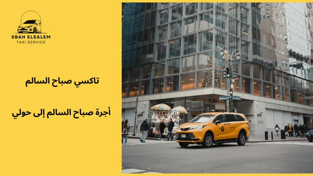 أجرة صباح السالم إلى حولي