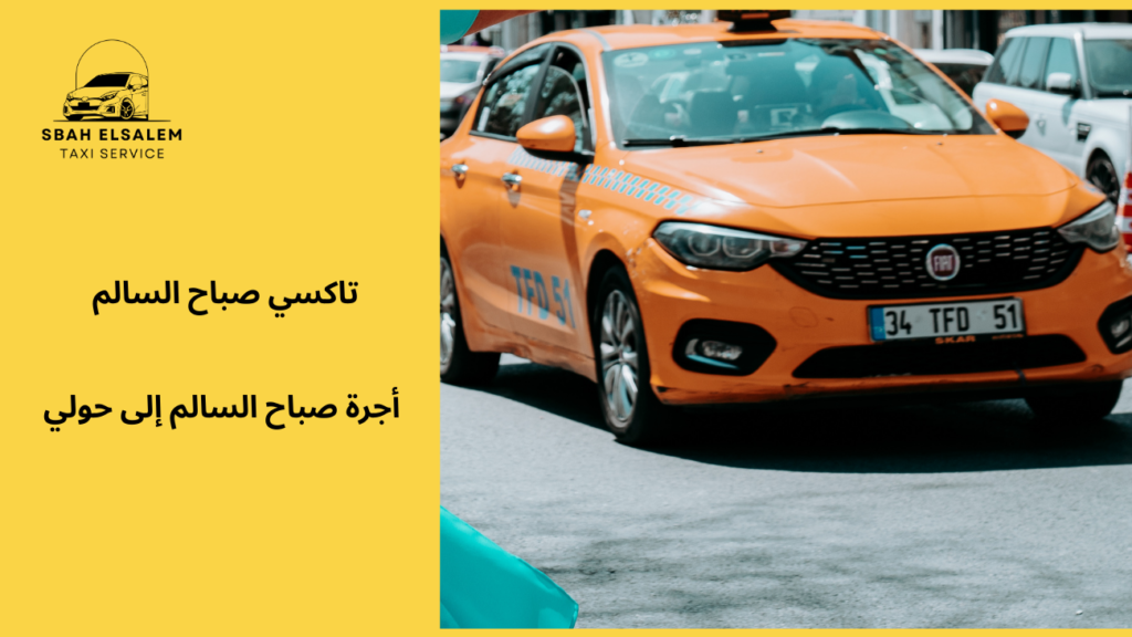 أجرة صباح السالم إلى حولي