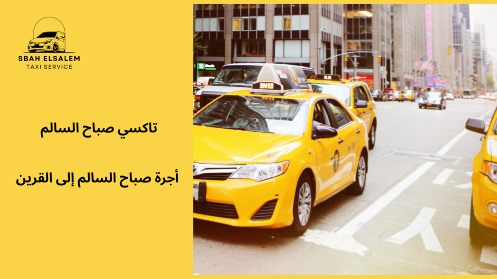 أجرة صباح السالم إلى القرين