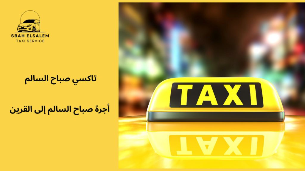 أجرة صباح السالم إلى القرين