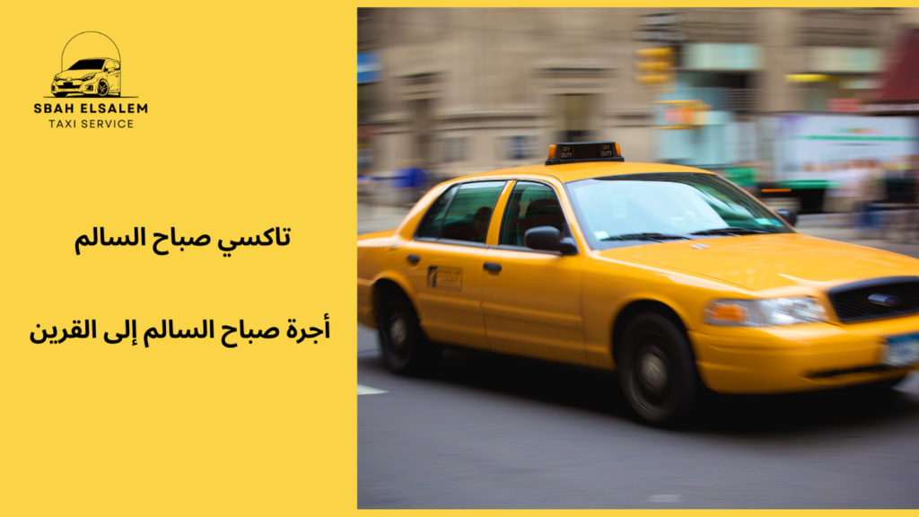 أجرة صباح السالم إلى القرين