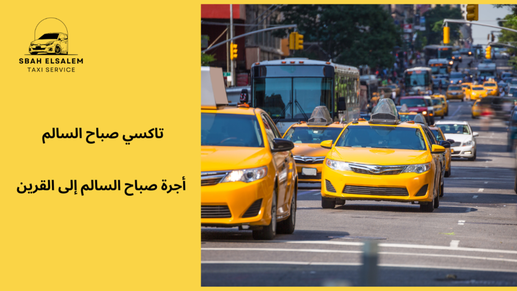 أجرة صباح السالم إلى القرين