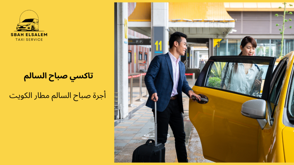 أجرة صباح السالم مطار الكويت