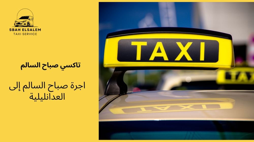 اجرة صباح السالم إلى العدان