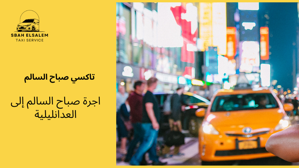 اجرة صباح السالم إلى العدان