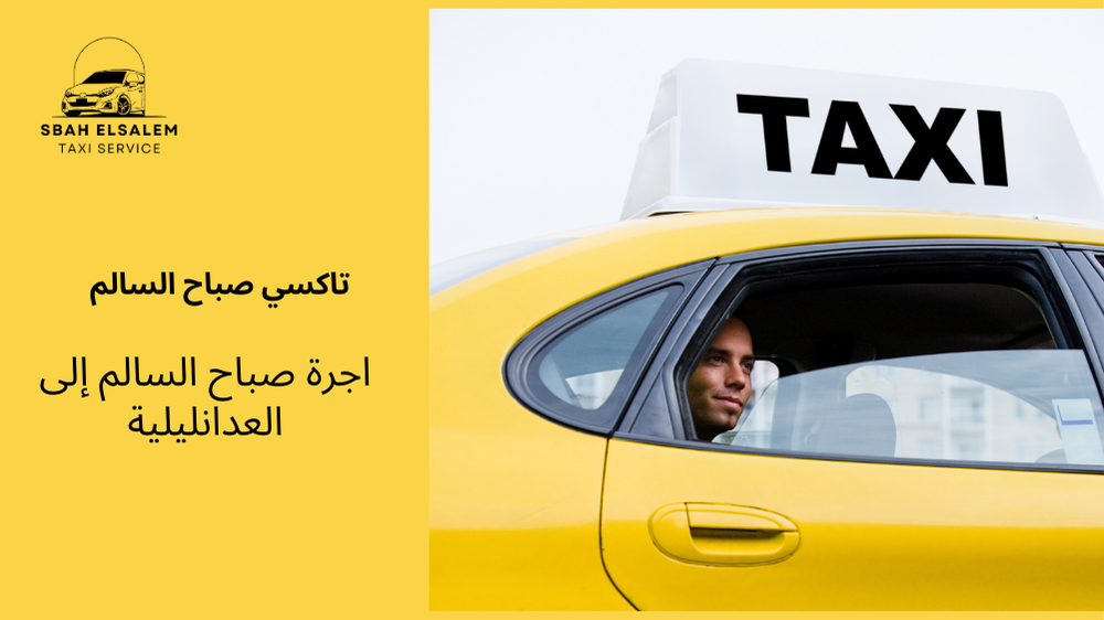 اجرة صباح السالم إلى العدان