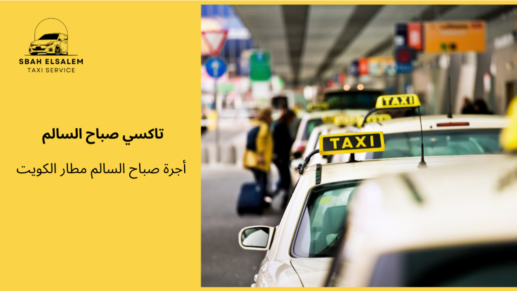 أجرة صباح السالم مطار الكويت