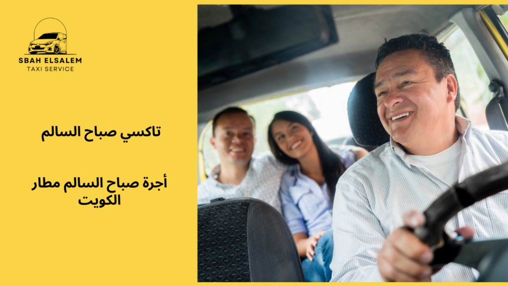 أجرة صباح السالم مطار الكويت