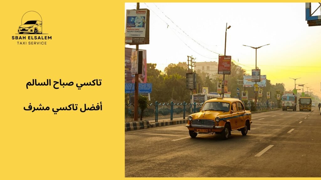 أفضل تاكسي مشرف