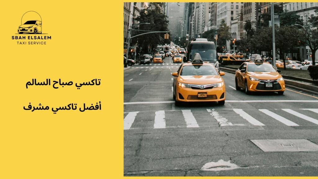 أفضل تاكسي مشرف