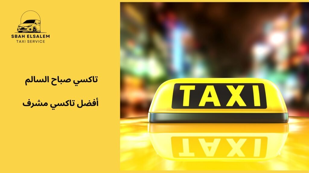 أفضل تاكسي مشرف