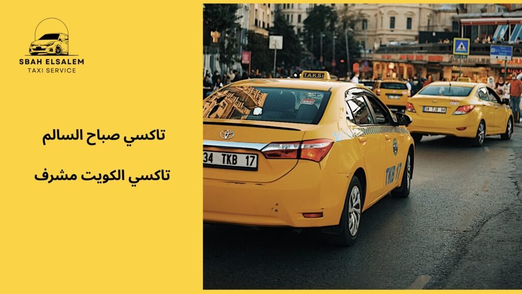 تاكسي الكويت مشرف