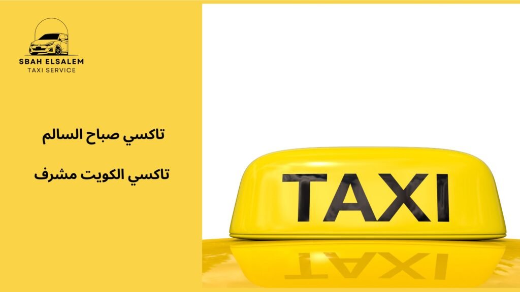 تاكسي الكويت مشرف