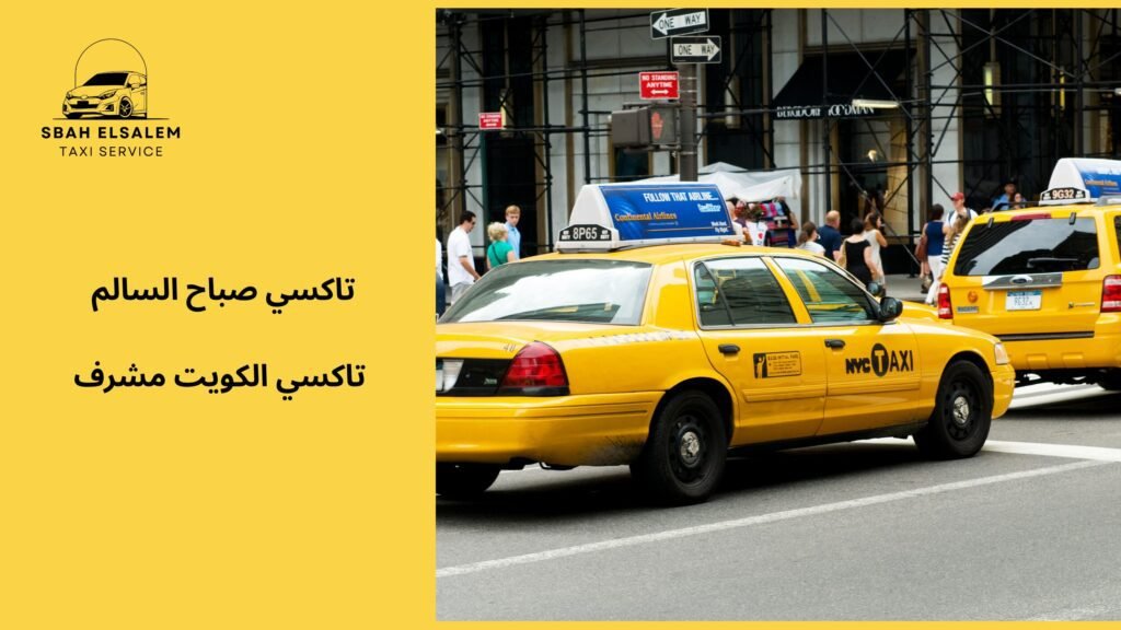 تاكسي الكويت مشرف