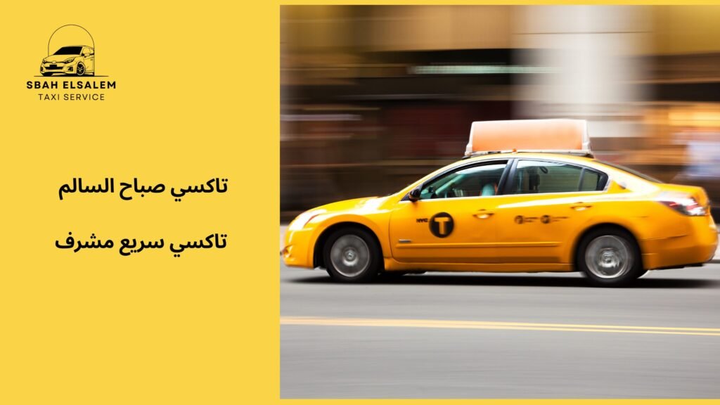 تاكسي سريع مشرف