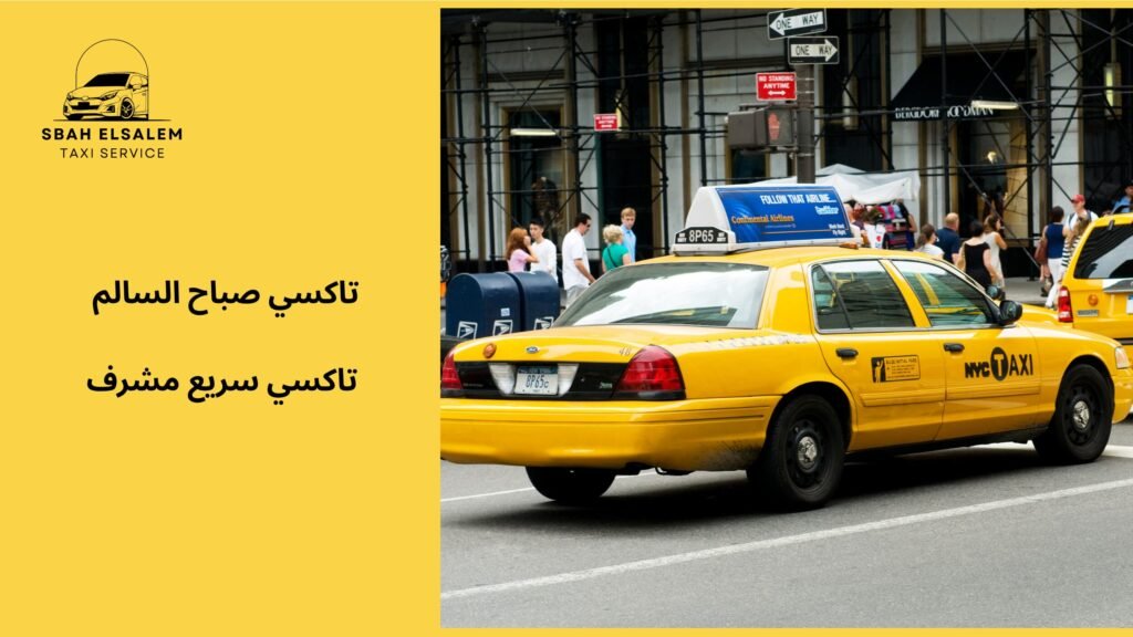 تاكسي سريع مشرف