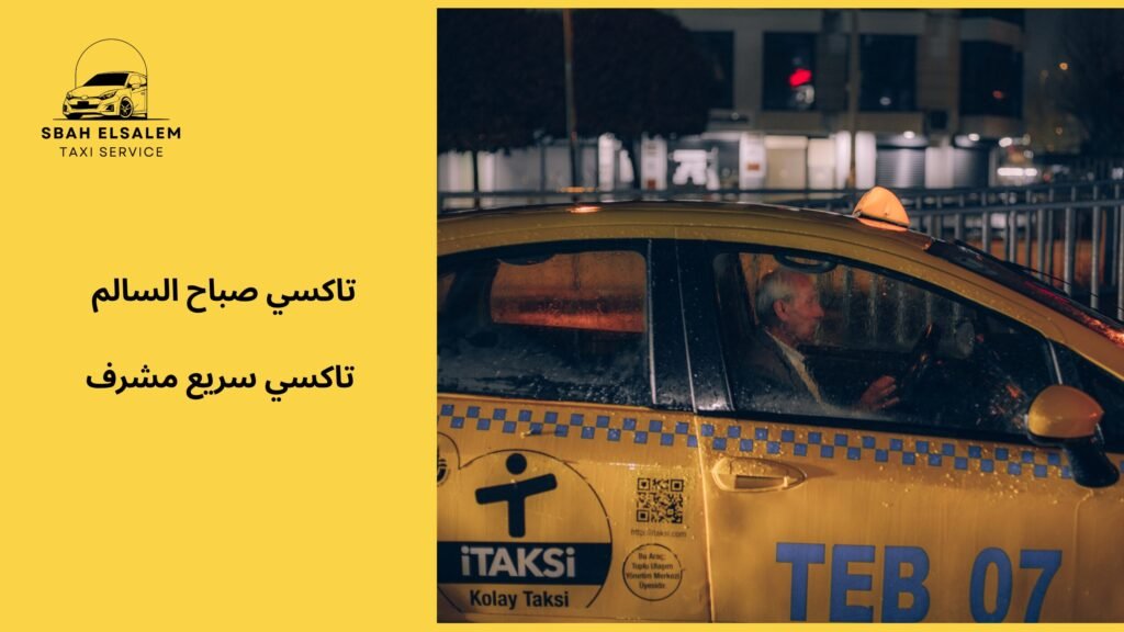 تاكسي سريع مشرف