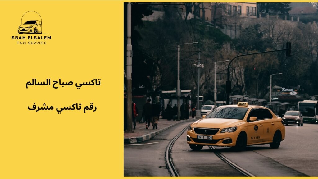 رقم تاكسي مشرف