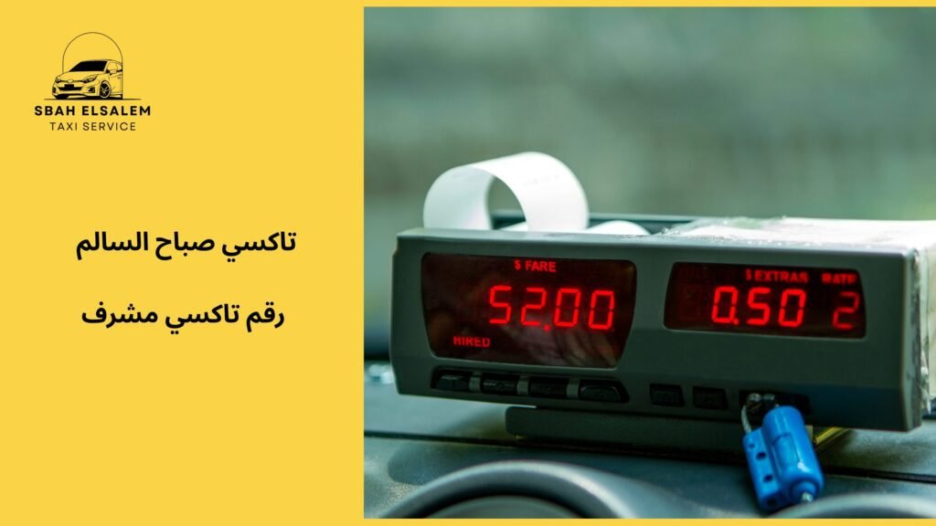 رقم تاكسي مشرف