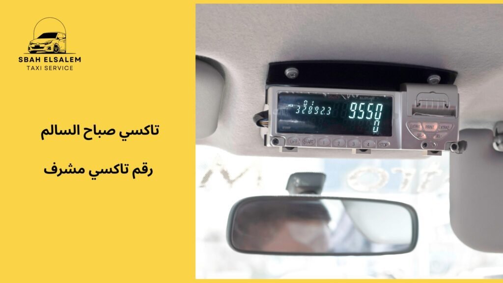 رقم تاكسي مشرف