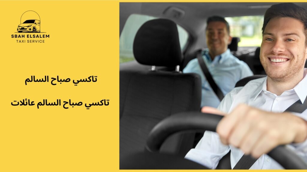 تاكسي صباح السالم عائلات