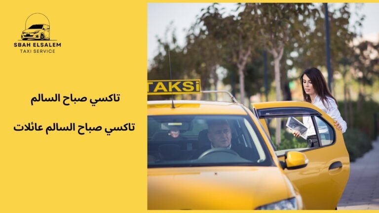 تاكسي صباح السالم عائلات
