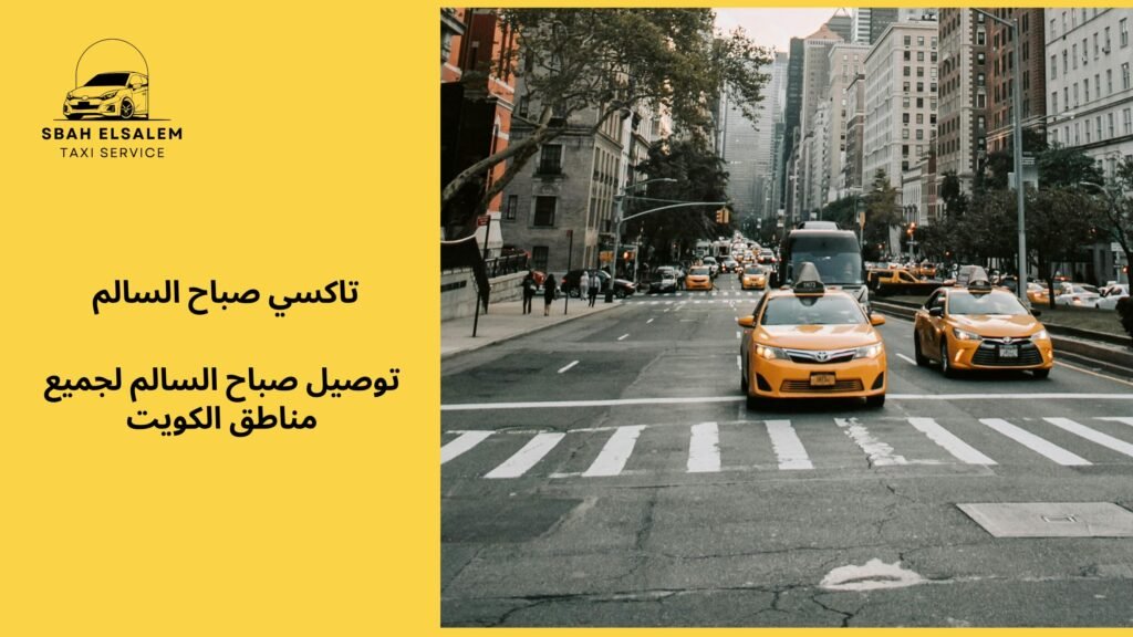 توصيل صباح السالم لجميع مناطق الكويت