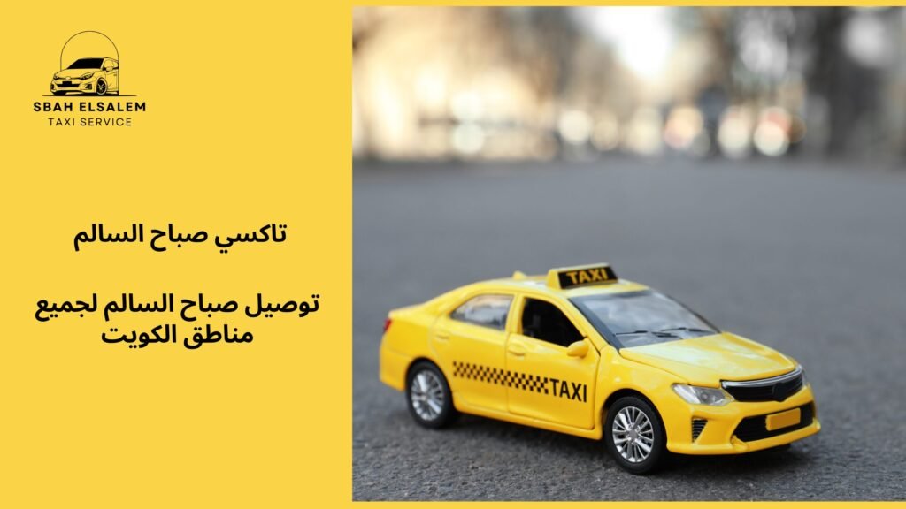 توصيل صباح السالم لجميع مناطق الكويت