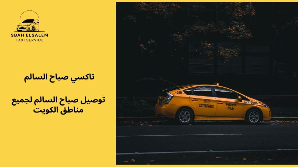 توصيل صباح السالم لجميع مناطق الكويت